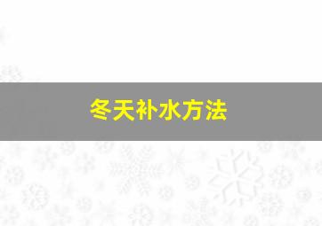 冬天补水方法