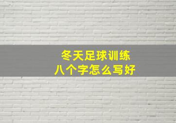 冬天足球训练八个字怎么写好