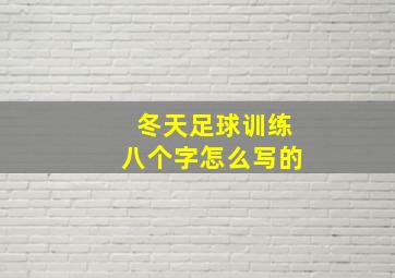 冬天足球训练八个字怎么写的