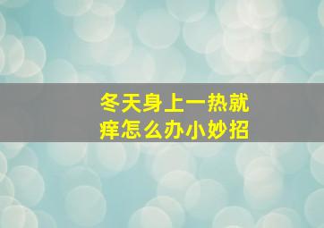 冬天身上一热就痒怎么办小妙招