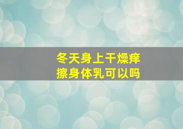 冬天身上干燥痒擦身体乳可以吗