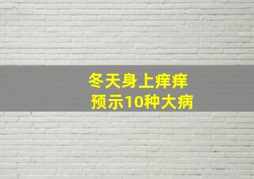 冬天身上痒痒预示10种大病