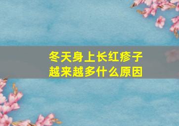 冬天身上长红疹子越来越多什么原因