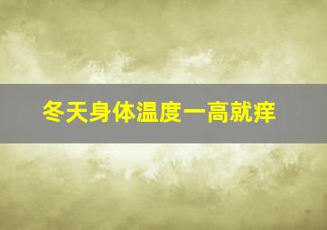 冬天身体温度一高就痒