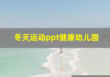 冬天运动ppt健康幼儿园