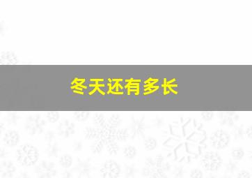 冬天还有多长