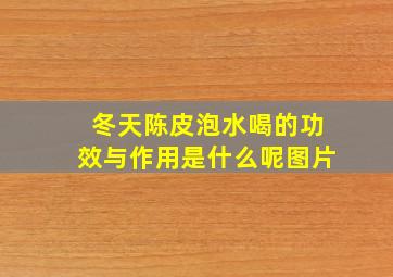 冬天陈皮泡水喝的功效与作用是什么呢图片