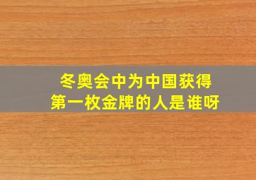 冬奥会中为中国获得第一枚金牌的人是谁呀