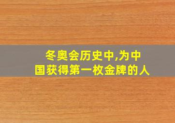 冬奥会历史中,为中国获得第一枚金牌的人