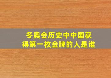 冬奥会历史中中国获得第一枚金牌的人是谁