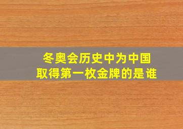 冬奥会历史中为中国取得第一枚金牌的是谁