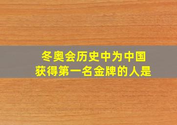 冬奥会历史中为中国获得第一名金牌的人是