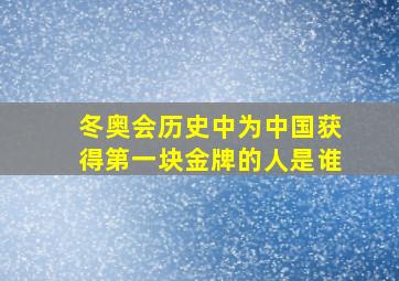 冬奥会历史中为中国获得第一块金牌的人是谁