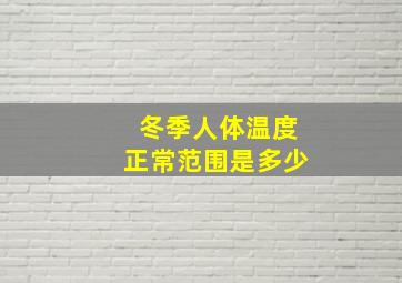 冬季人体温度正常范围是多少