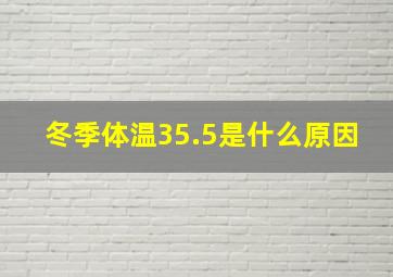 冬季体温35.5是什么原因