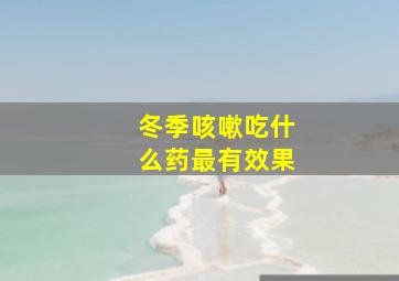 冬季咳嗽吃什么药最有效果