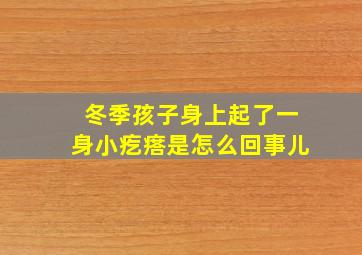 冬季孩子身上起了一身小疙瘩是怎么回事儿