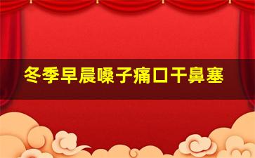 冬季早晨嗓子痛口干鼻塞