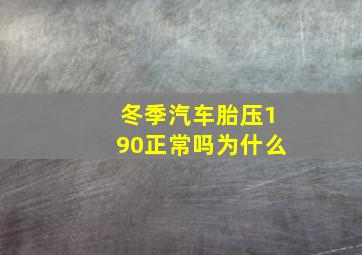 冬季汽车胎压190正常吗为什么