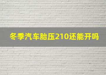 冬季汽车胎压210还能开吗