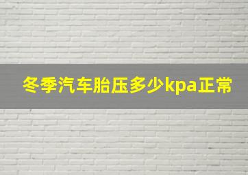 冬季汽车胎压多少kpa正常