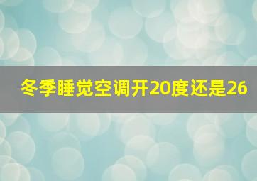 冬季睡觉空调开20度还是26