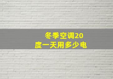 冬季空调20度一天用多少电