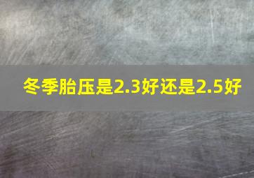 冬季胎压是2.3好还是2.5好