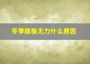 冬季腿酸无力什么原因