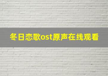 冬日恋歌ost原声在线观看