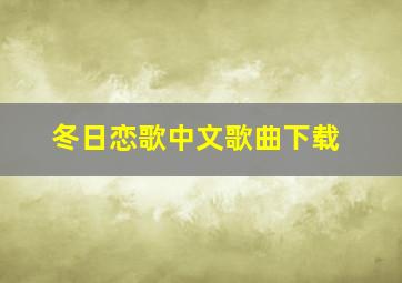 冬日恋歌中文歌曲下载