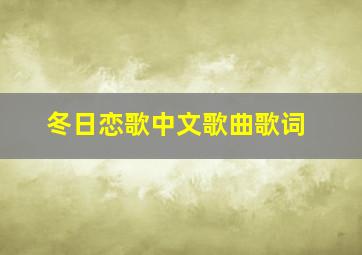 冬日恋歌中文歌曲歌词