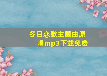 冬日恋歌主题曲原唱mp3下载免费