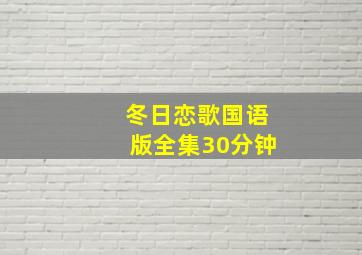 冬日恋歌国语版全集30分钟