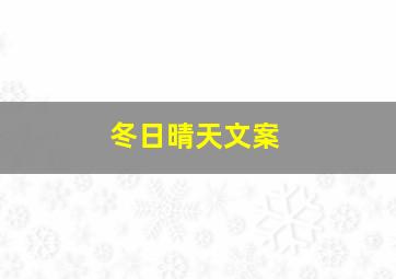 冬日晴天文案