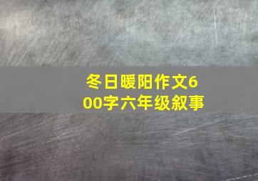 冬日暖阳作文600字六年级叙事