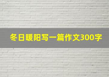 冬日暖阳写一篇作文300字