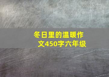 冬日里的温暖作文450字六年级