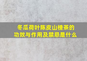 冬瓜荷叶陈皮山楂茶的功效与作用及禁忌是什么