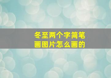 冬至两个字简笔画图片怎么画的