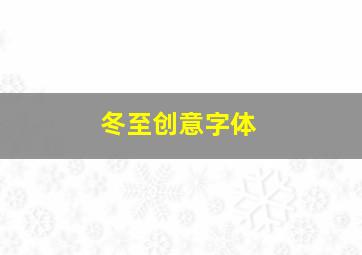 冬至创意字体