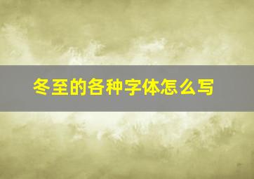 冬至的各种字体怎么写