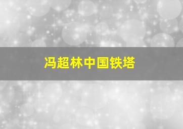 冯超林中国铁塔