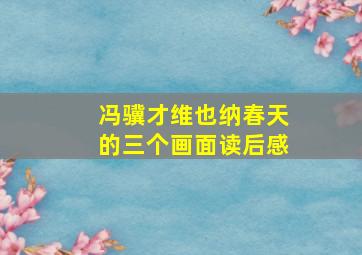 冯骥才维也纳春天的三个画面读后感