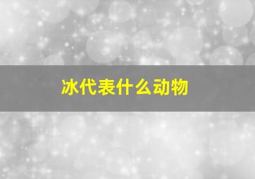 冰代表什么动物