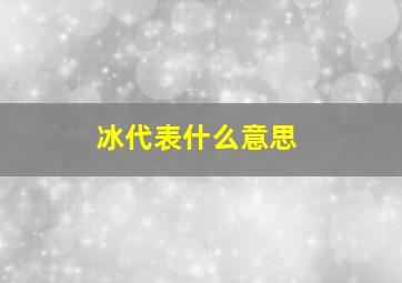 冰代表什么意思