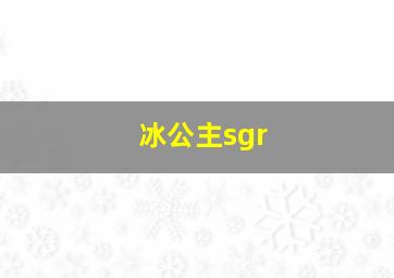 冰公主sgr