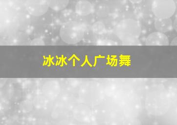 冰冰个人广场舞