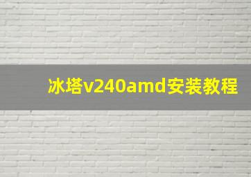 冰塔v240amd安装教程