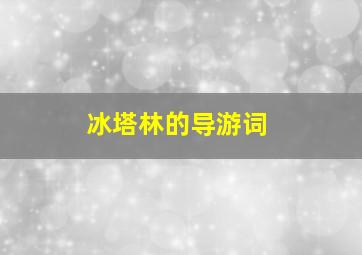 冰塔林的导游词